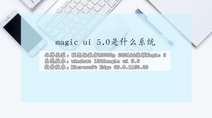 magic ui 5.0是什么系统