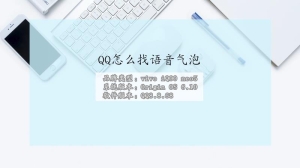 QQ怎么找语音气泡