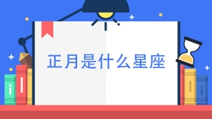 正月是什么星座