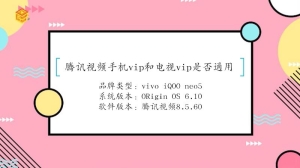 腾讯视频手机vip和电视vip是否通用