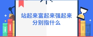 站起来富起来强起来分别指什么