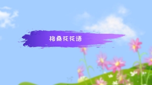 格桑花花语