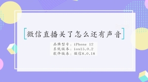 微信直播关了怎么还有声音