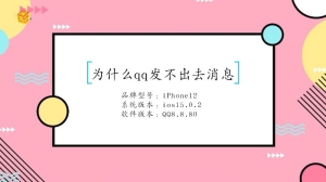 为什么qq发不出去消息