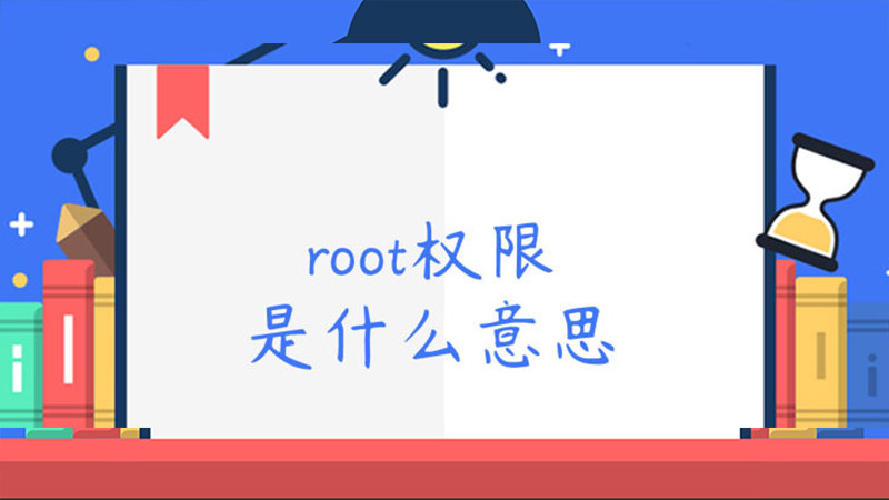 root权限是什么意思