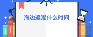 海边退潮什么时间