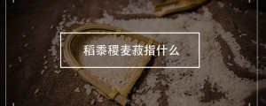 稻黍稷麦菽指什么