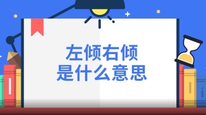 左倾右倾是什么意思