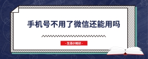 手机号不用了微信还能登录吗