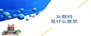 3c数码是什么意思