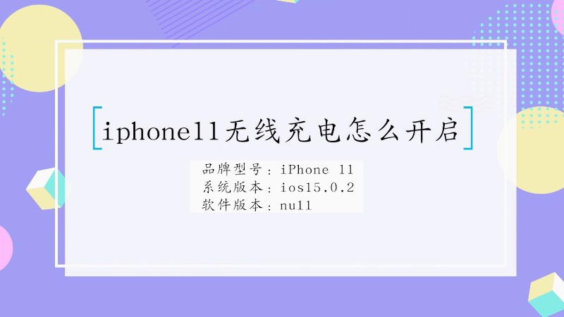 iphone11无线充电怎么开启