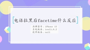 电话拉黑后facetime是什么反应