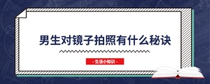 男生对着镜子拍照秘诀