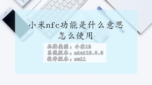 小米nfc功能是什么意思怎么使用