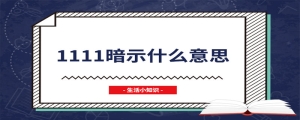 1111暗示什么意思