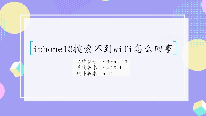 iphone13搜索不到wifi怎么回事