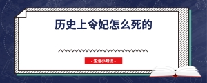 历史上令妃怎么死的