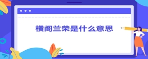 横阁兰荣是什么意思