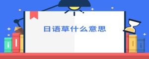 日语中草什么意思