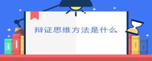 辩证思维方法是什么