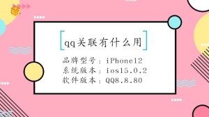 qq关联有什么用