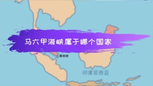 马六甲海峡属于哪国