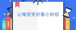 让嘴型变好看小妙招