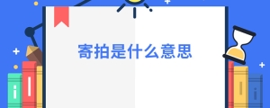 寄拍是什么意思