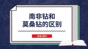 南非钻和莫桑钻的区别有哪些