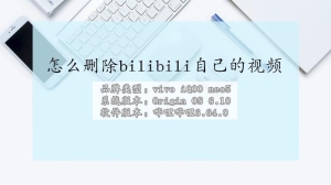 怎么删除bilibili自己的视频