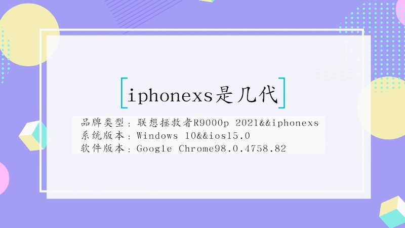 iphonexs是几代