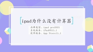 ipad为什么没有计算器