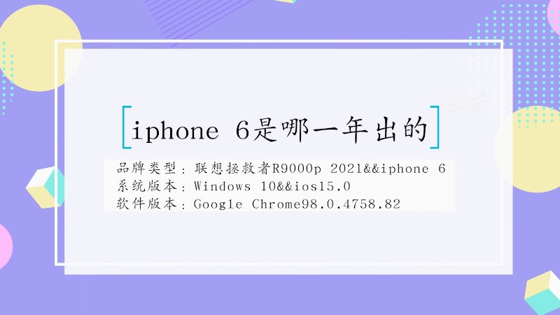 iphone 6是哪一年出的