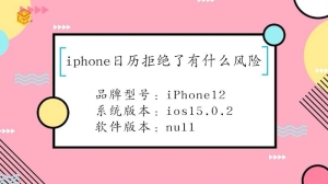 iphone日历拒绝了有什么风险