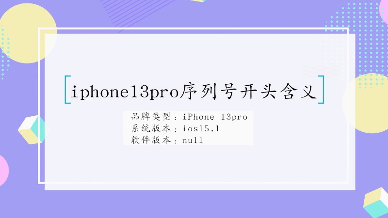 iphone13pro序列号开头含义