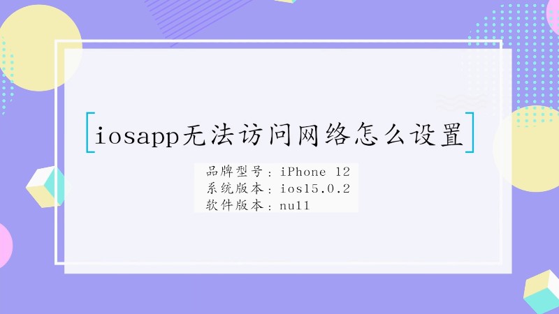 iosapp无法访问网络怎么设置