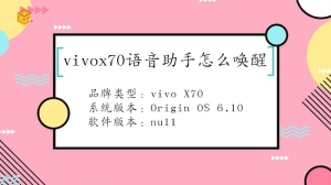 vivox70语音助手怎么唤醒