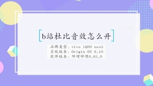 b站杜比音效怎么开