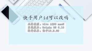 快手用户ID可以不可以改