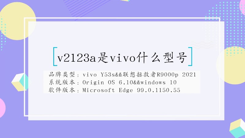 v2123a是什么型号vivo