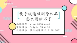 为什么删除不了快手极速版作品