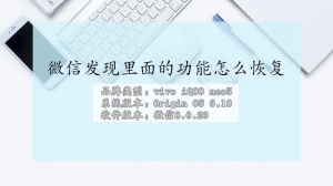 微信发现页面的功能怎么恢复