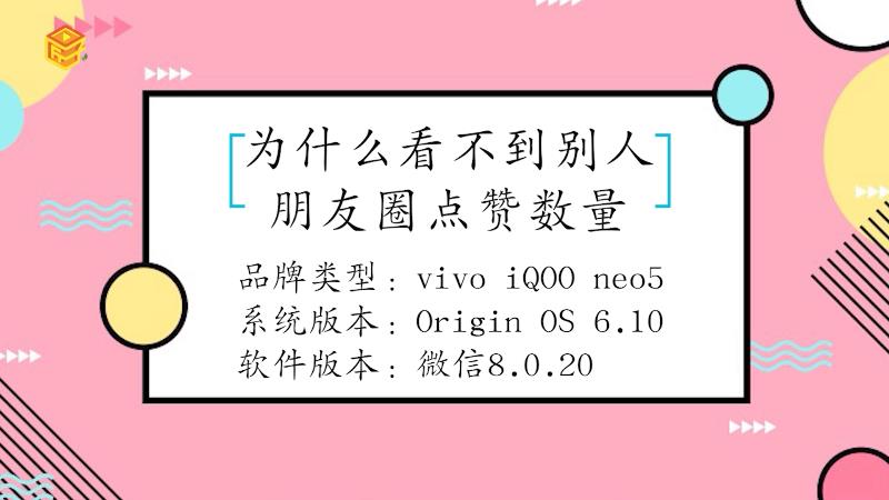 别人朋友圈的点赞数量为什么看不了