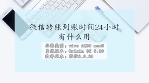 微信的到账时间24小时有什么用