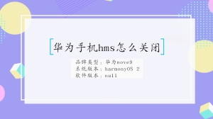 怎么关闭华为手机hms