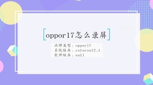 oppor17录屏怎么录