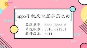 oppo手机来电黑屏是为什么