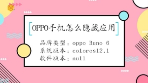 OPPO手机要怎么隐藏应用