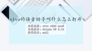 vivo手机的语音助手叫什么怎么打开