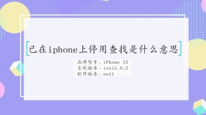 已在iphone上停用查找什么意思